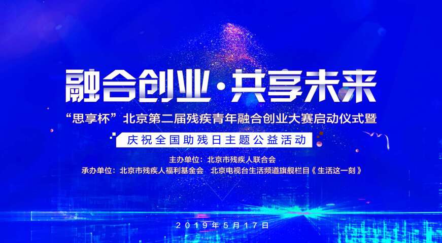 融合创业 共享未来 “思享杯”北京第二届残疾青年融合创业大赛启动