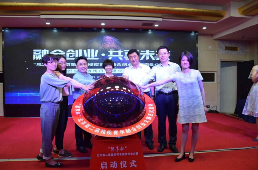 融合创业 共享未来 “思享杯”北京第二届残疾青年融合创业大赛启动2