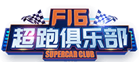 秀色【F16超跑俱乐部】荣耀上线!1