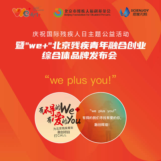 思享无限助力“We+”北京残疾青年融合创业综合体品牌发布1