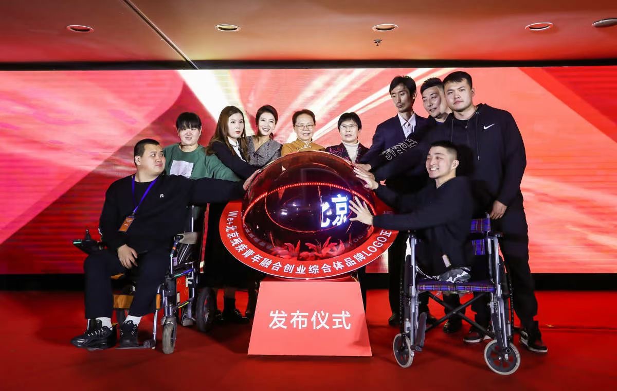 思享无限助力“We+”北京残疾青年融合创业综合体品牌发布2