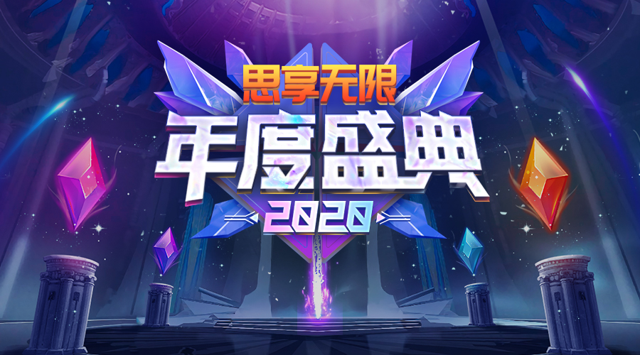 思享无限年度盛典开启 释放谋变强劲信号