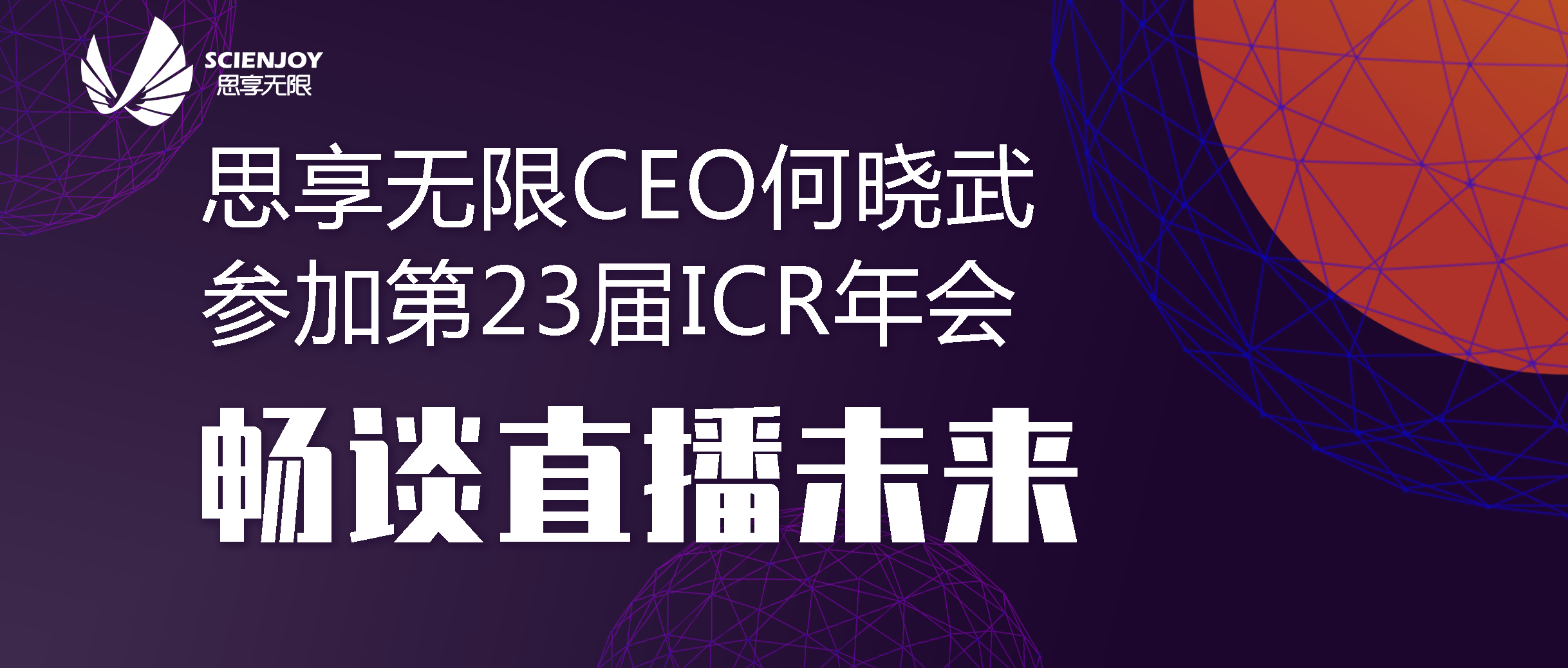 思享无限CEO何晓武参加第23届ICR年会畅谈直播未来