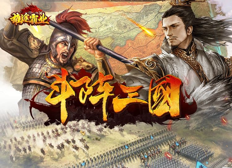 秀色【斗阵三国】震撼上线!排兵布阵,克敌制胜!