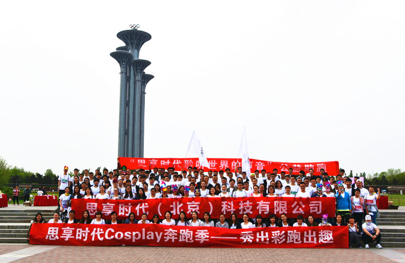 全员参与 企业力量思享时代 聆听世界的声音公益助跑2