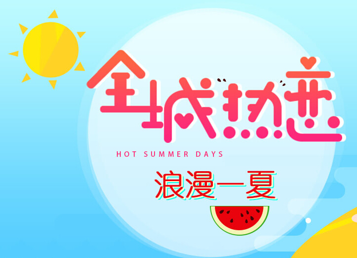 恋上这个夏天 秀色秀场带你“清凉一夏”1
