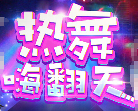 秀色直播间“热舞嗨翻天” 这个夏天热辣来袭1