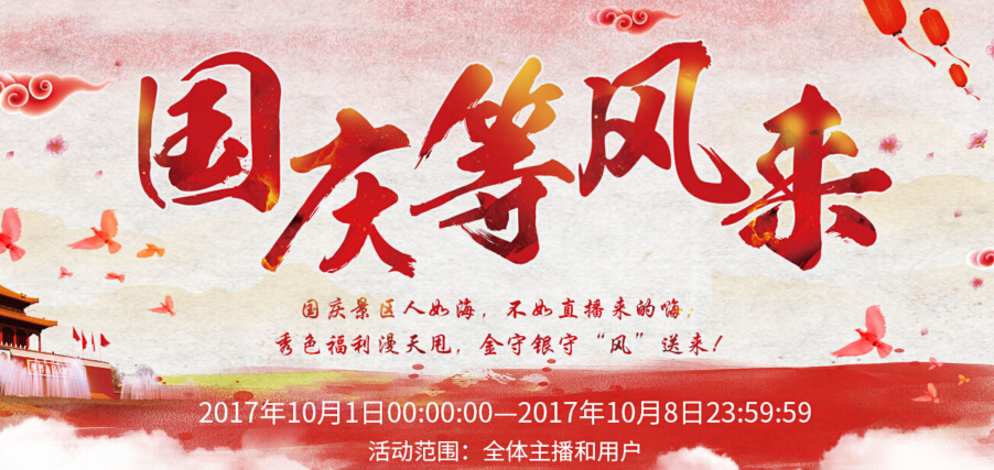 秀色秀场国庆送福利 金守银守为你开1