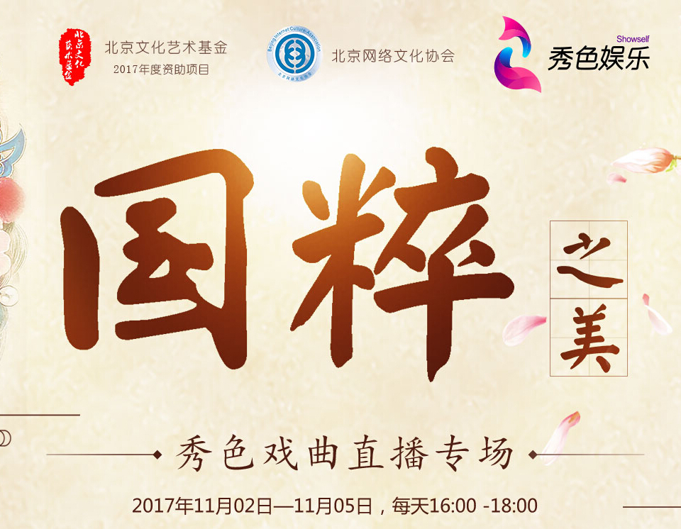 国粹之美 秀色戏曲直播专场1