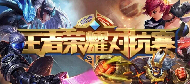 秀色秀场王者荣耀对抗赛 敌人还有五秒到达战场1