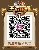 秀色秀场王者荣耀对抗赛 敌人还有五秒到达战场5