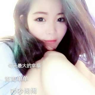 只为你唱歌的美女主播 谁来陪伴孤单的北半球——小北2