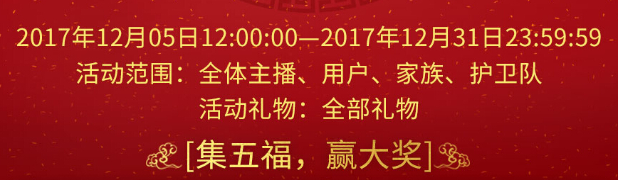 2017年秀色秀场年度盛典 五福临门等你来2