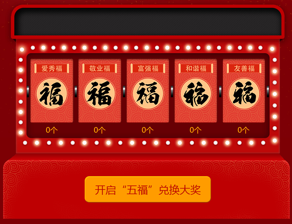 2017年秀色秀场年度盛典 五福临门等你来3