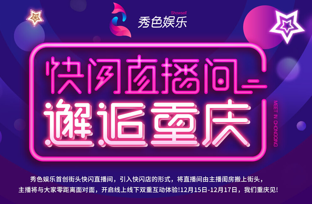 秀色娱乐快闪直播间 街头快闪邂逅重庆1