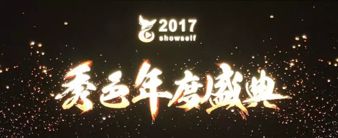 秀色2017年度盛典 期待已久的华丽之夜1