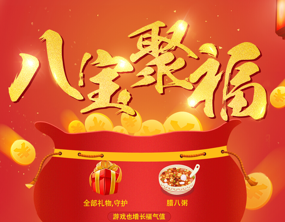 秀色直播“八宝聚福” 腊月初八来送福啦1