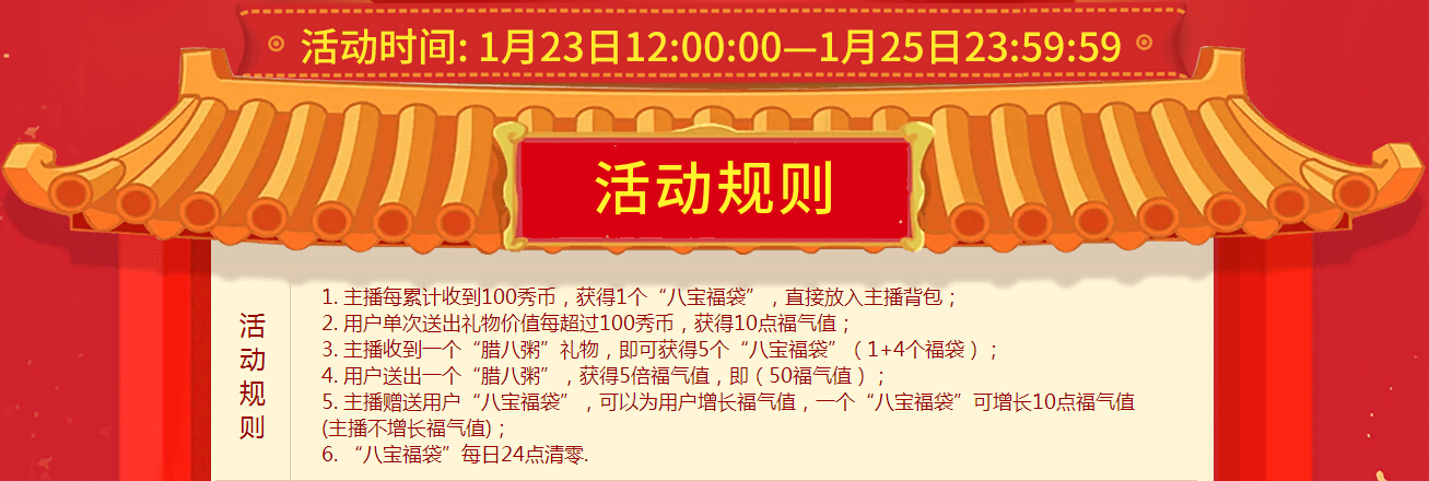 秀色直播“八宝聚福” 腊月初八来送福啦2