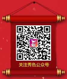 秀色直播“八宝聚福” 腊月初八来送福啦5