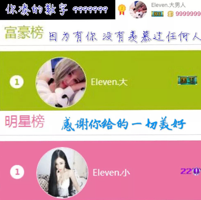 秀色直播间星闻 Eleven.大男人豪气刷榜99999991