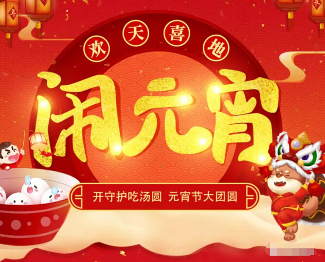 秀色直播间闹元宵 这个元宵节用汤圆守护1