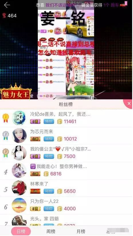 美女直播间周年庆 观众豪刷成富豪榜榜首9