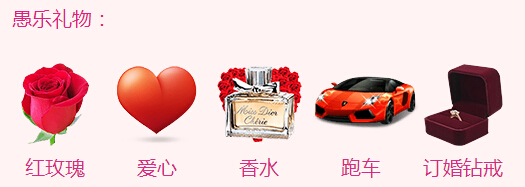 秀色直播间“愚你同乐” 愚乐礼物给最愚乐的女王2