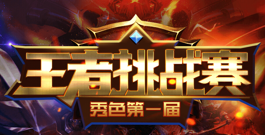 秀色直播间王者挑战赛开始 美女游戏主播齐上阵1