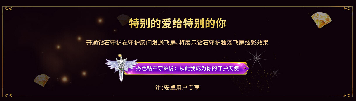 秀色直播间钻石守护 守护心中的那个她4