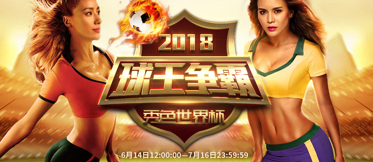秀色直播间“球王争霸” 来秀色看世界杯1