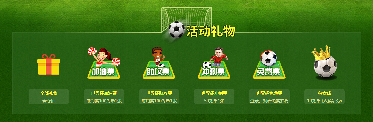 秀色直播间“球王争霸” 来秀色看世界杯2