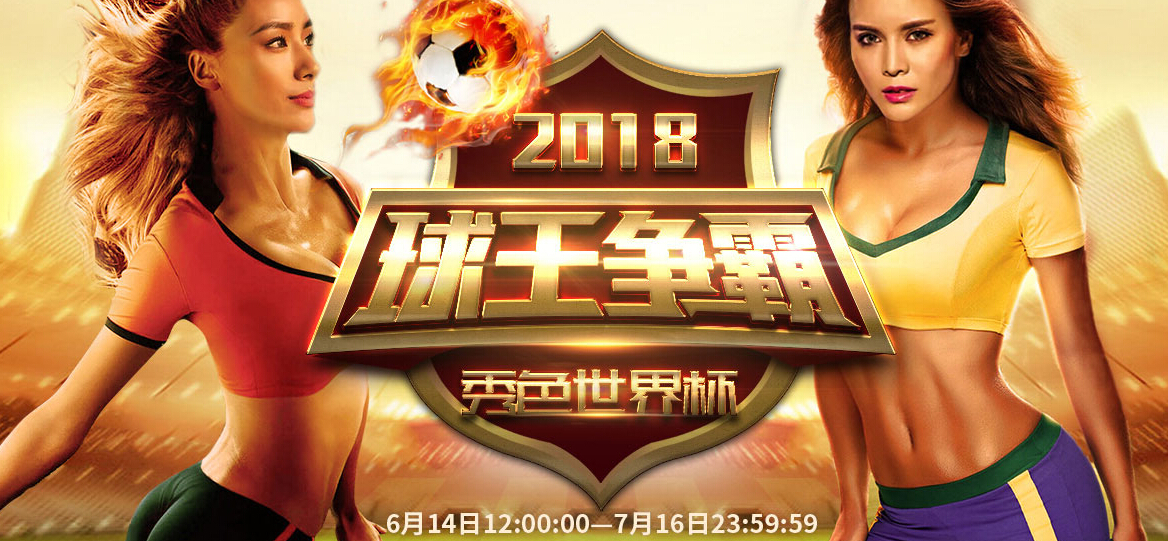 世界杯开赛 “秀色世界杯”跟你共进退1