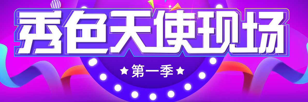 秀色直播间天使现场 美女主播联袂呈现1