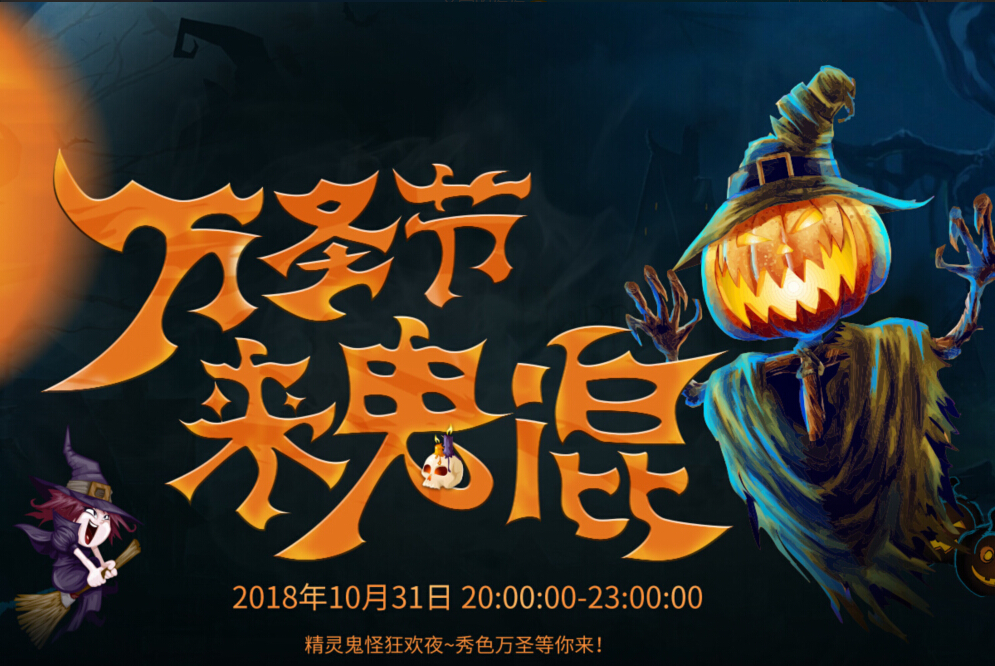 美女直播间“万圣节” 狂欢之夜等你来