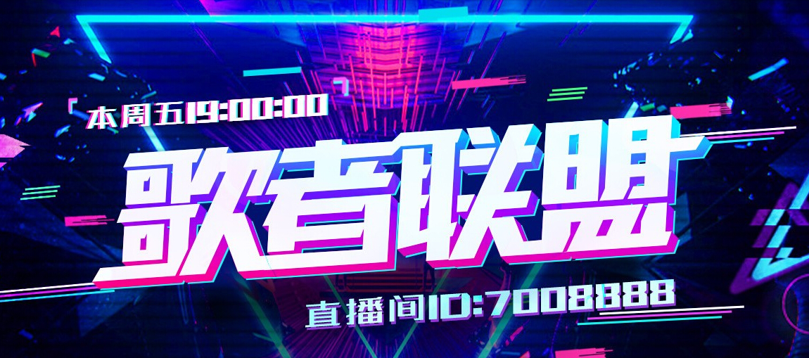 美女直播间“歌者联盟” 谁是你爱的那款