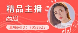 美女主播精品西瓜
