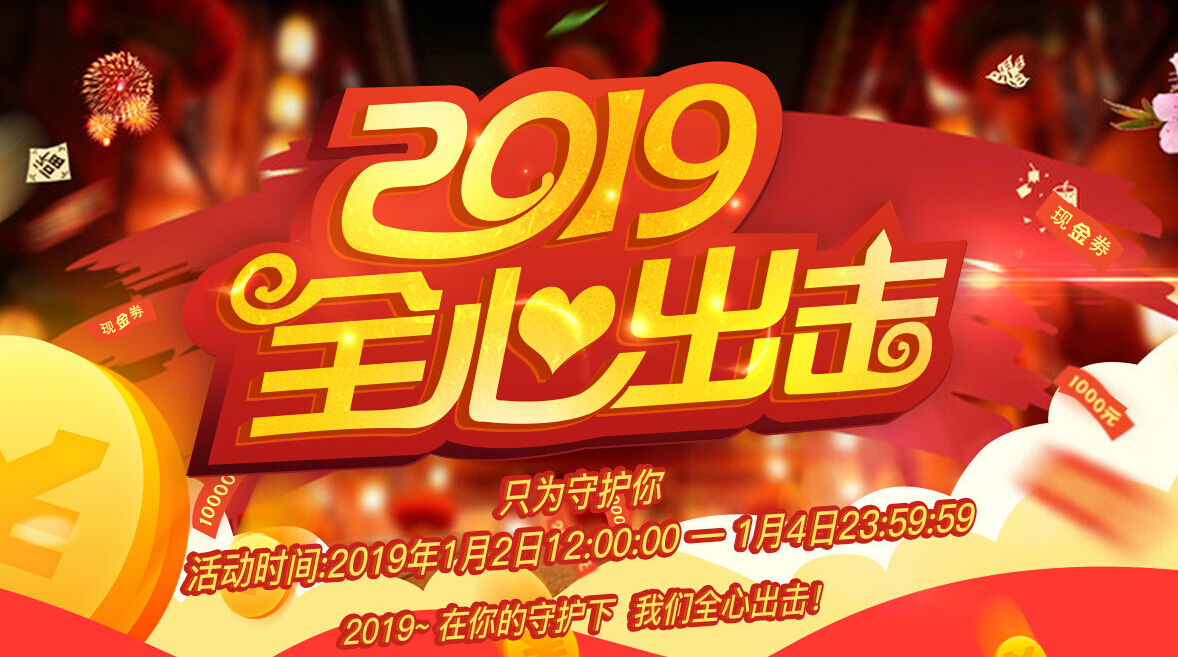 2019全心出击