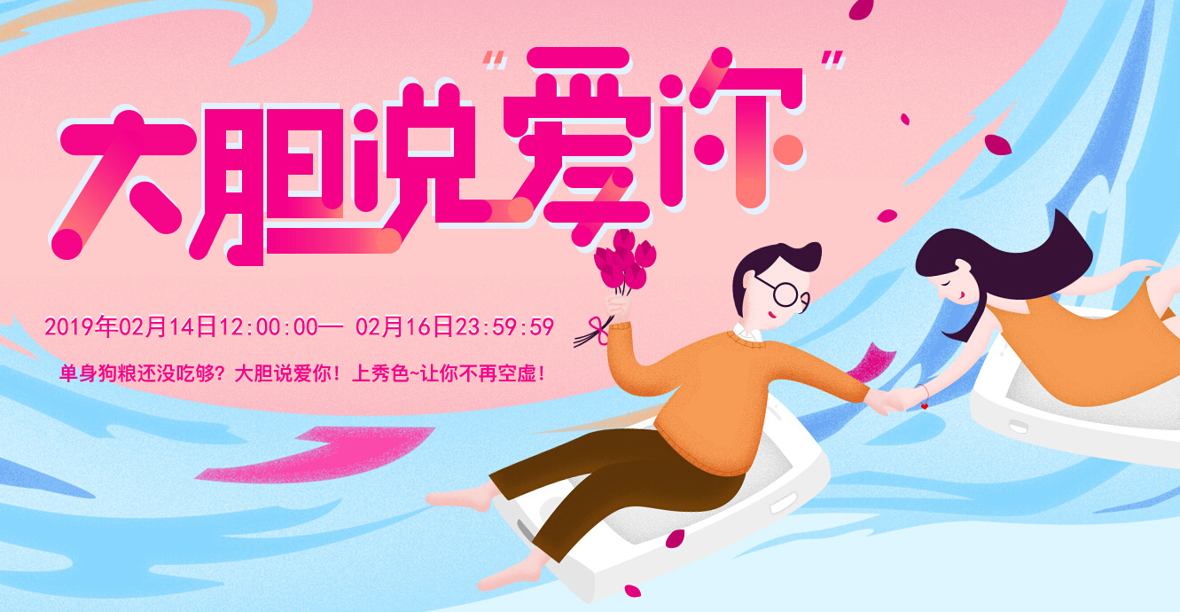 美女直播间情人节 大胆说爱你开始