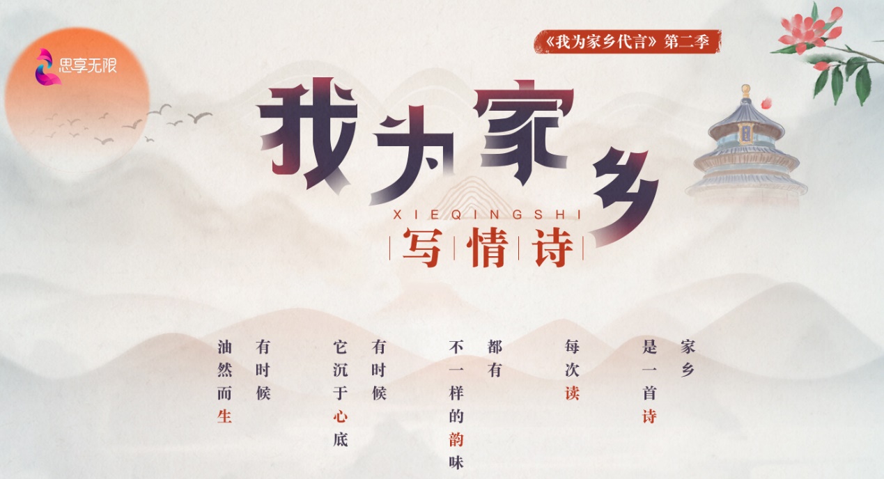 思享无限发起“我为家乡写情诗” 旗下主播、用户积极响应