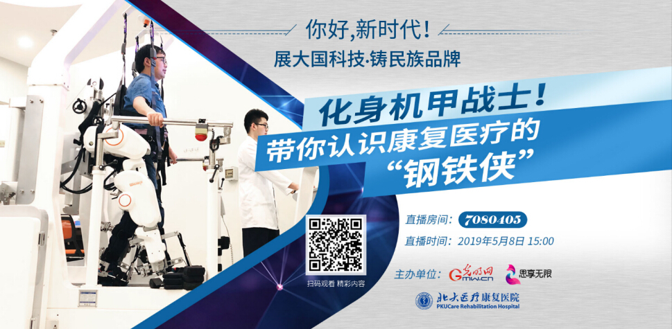 “你好，新时代”走进北大医疗康复医院 感受“钢铁侠”魅力