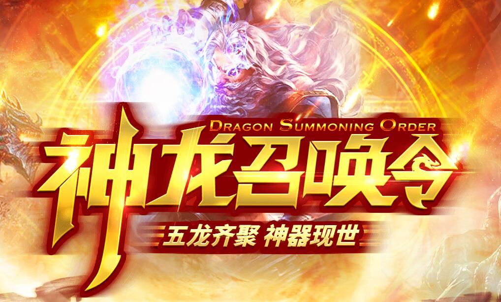 “神龙召唤令”来袭 集齐座驾召唤神龙