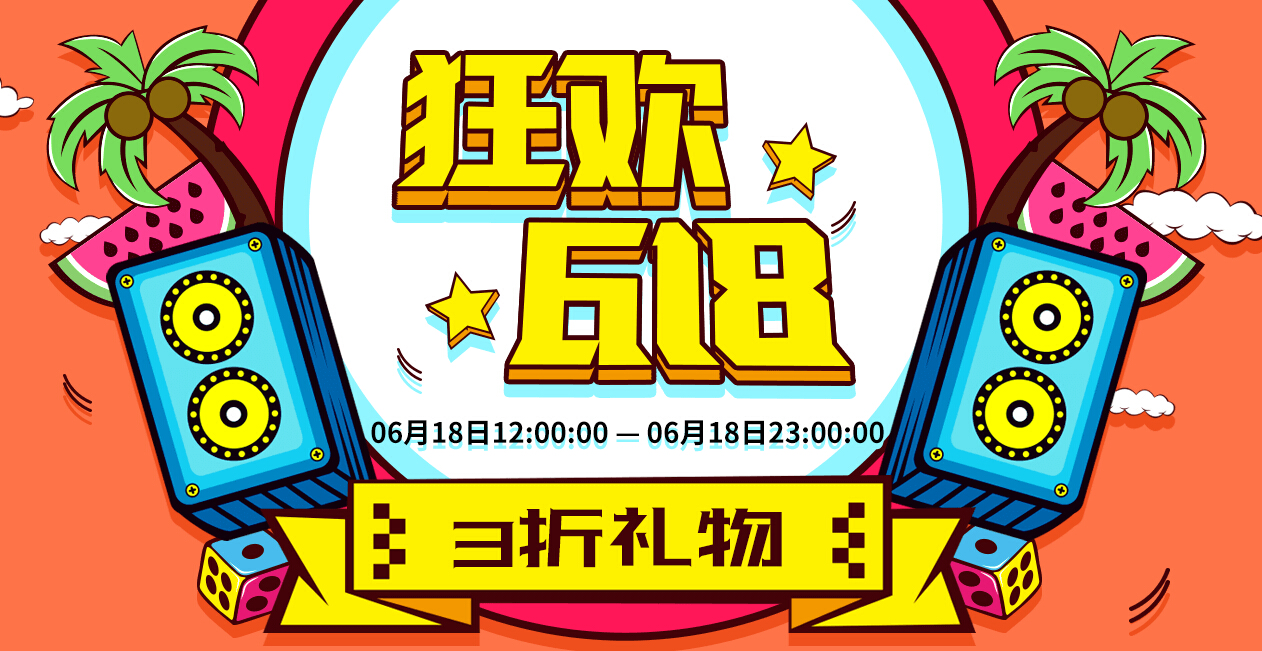 狂欢618 美女直播间3折火山送给她