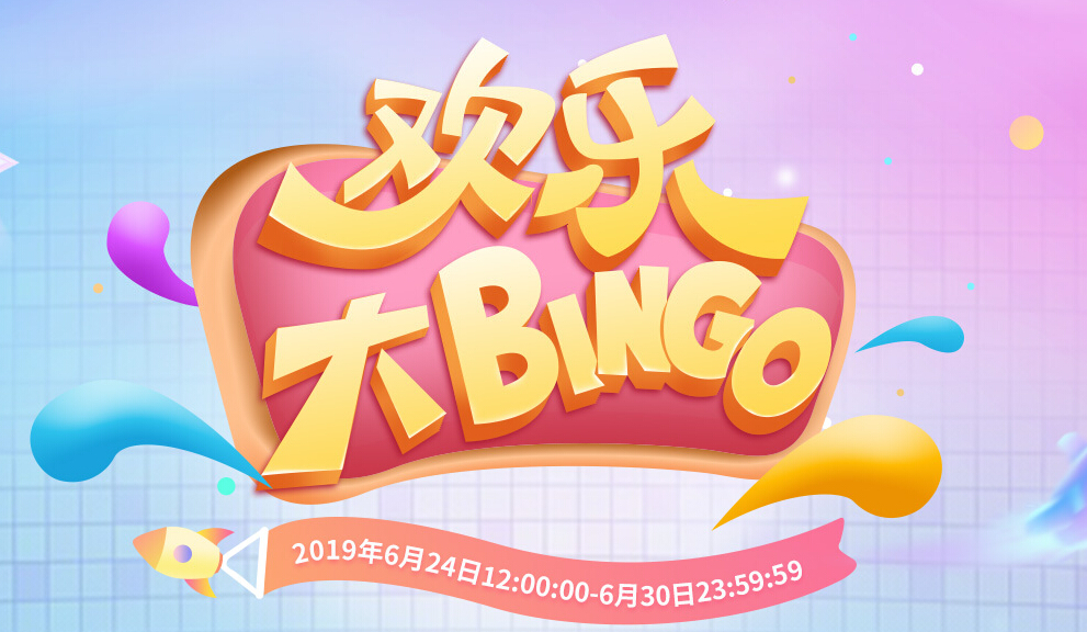 美女直播间“欢乐大bingo” 你有大批宝箱待领取