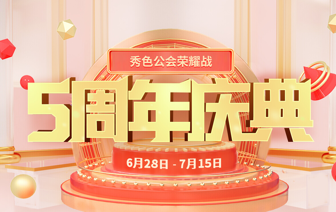 秀色直播间“五周年庆典” 周年大赛谁与争锋