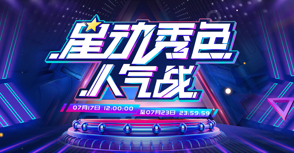 美女直播间“星动秀色” 助力主播星光闪耀