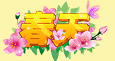 春天