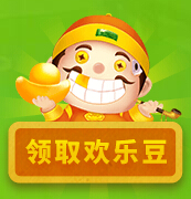 欢乐豆来领取