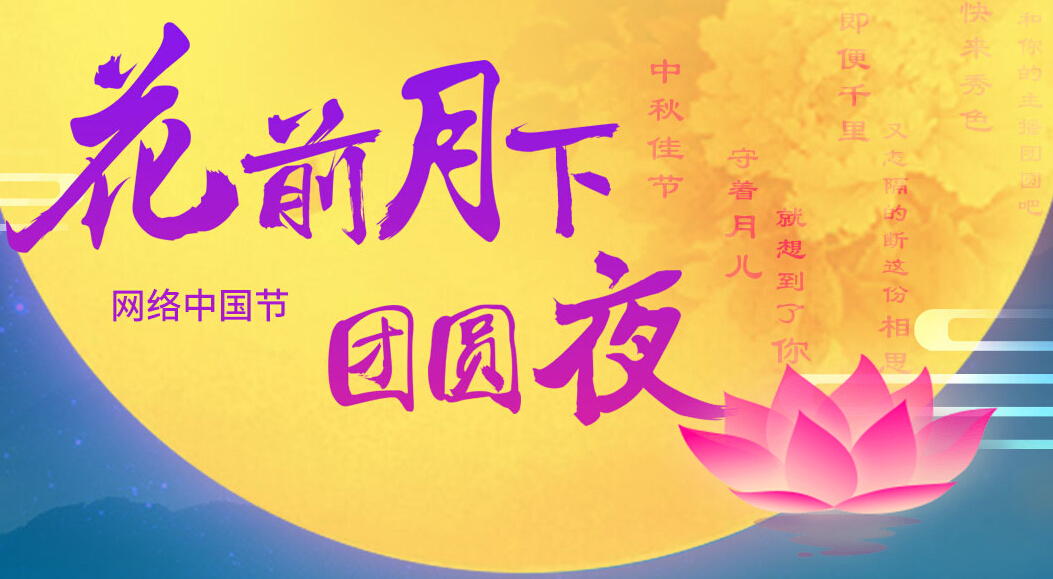 秀色直播间团圆夜