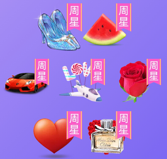 本周周星礼物