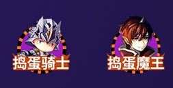 捣蛋骑士勋章